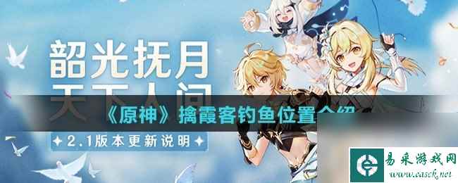 《原神》擒霞客钓鱼位置介绍