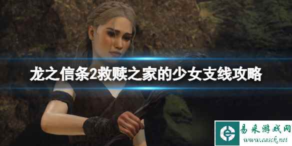 《龙之信条2》救赎之家的少女支线任务攻略