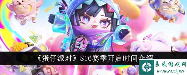 《蛋仔派对》S16赛季开启时间介绍