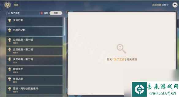 原神怎么找自己完成的成就 《原神》成就怎么搜索