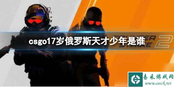 《csgo》17岁俄罗斯天才少年介绍