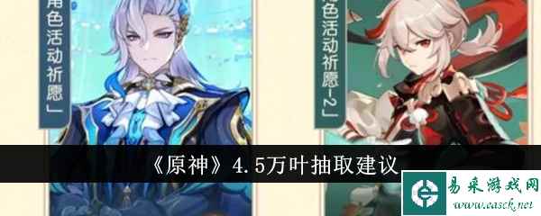 《原神》4.5万叶抽取建议