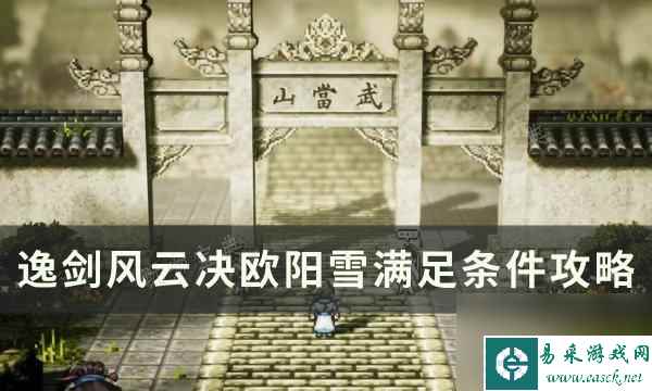 木枝攻略《逸剑风云决》欧阳雪结局怎么达成？欧阳雪
