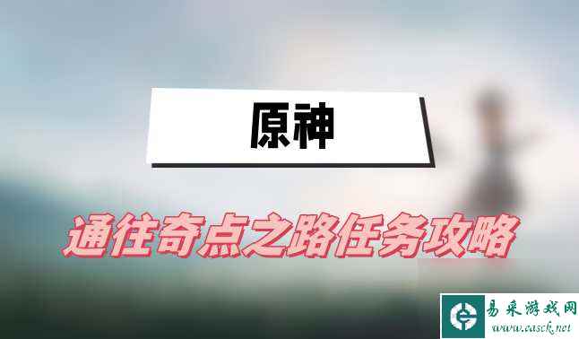 原神通往奇点之路任务攻略