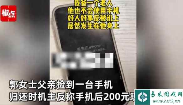 男子捡17岁女生手机归还反被讹200 网友：做人应厚道