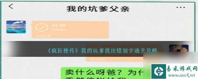 疯狂梗传我的坑爹父亲错别字31 我的坑爹找出错别字