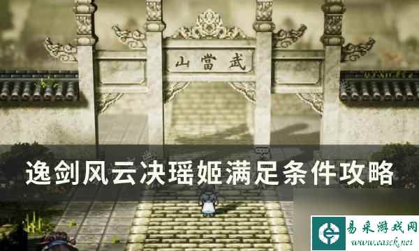 木枝攻略《逸剑风云决》瑶姬结局怎么达成？瑶姬满足