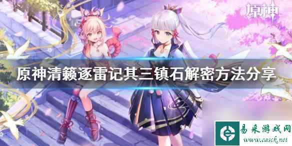 原神第三个镇石怎么都不对 原神清籁逐雷记其三镇石解密攻略