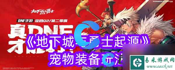 《地下城与勇士起源》宠物装备玩法