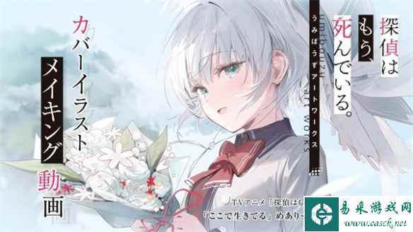 《侦探已经死了》官方画集发售 原作小说第11卷推出