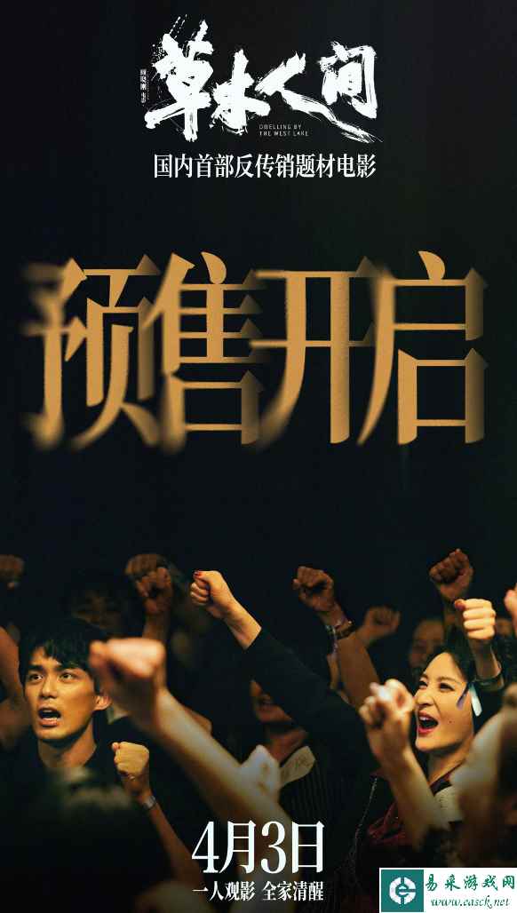 电影《草木人间》发布预售海报！将于4月3日正式上映