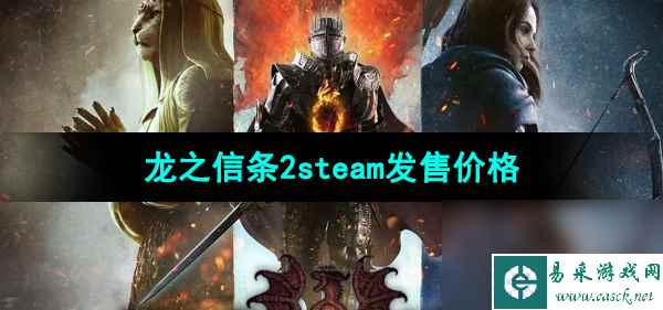 《龙之信条2》steam发售价格