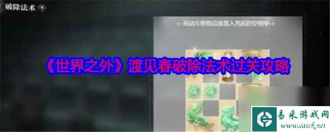 《世界之外》渡见春破除法术过关攻略