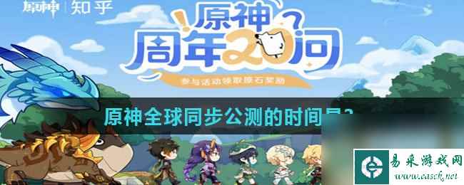 原神全球同步公测的时间是