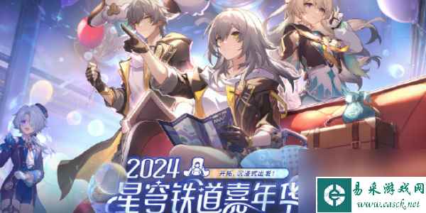 崩坏星穹铁道周年庆典之约活动如何参与