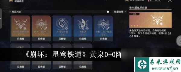 《崩坏：星穹铁道》黄泉0+0阵容方案一览