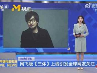 知名制作人小岛秀夫登上CCTV6：因推荐腾讯版《三体》