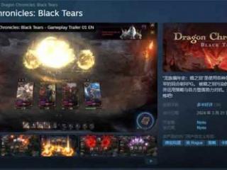 《龙族编年史：暗之泪》Steam抢测体验推出 售价46元