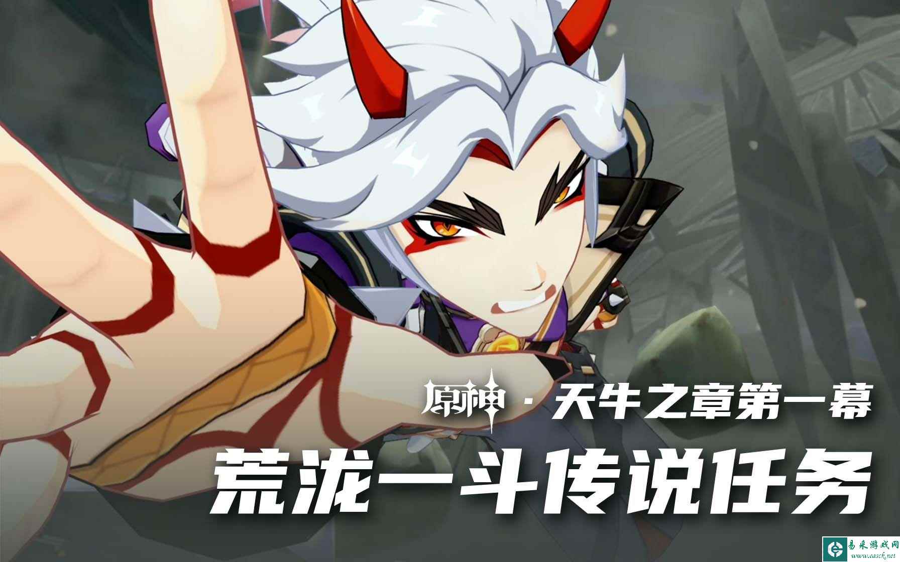 原神荒泷一斗传说任务怎么上去-荒泷一斗传说任务秘境