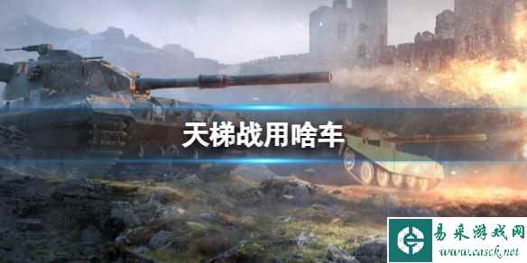 《坦克世界》天梯战使用战车介绍
