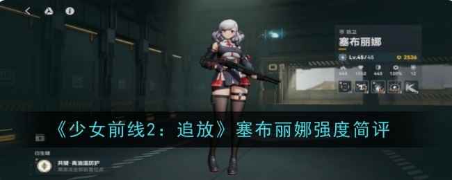 《少女前线2：追放》塞布丽娜强度简评