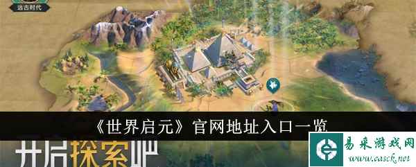 《世界启元》官网地址入口一览