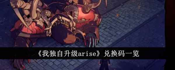 《我独自升级arise》兑换码一览