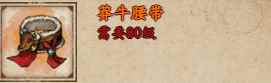 《烟雨江湖》莽牛腰带获取攻略