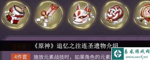《原神》追忆之注连圣遗物介绍