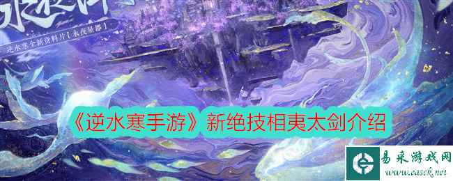 《逆水寒手游》新绝技相夷太剑介绍