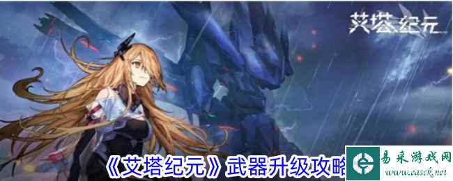 《艾塔纪元》武器升级攻略