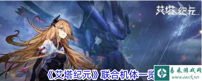 《艾塔纪元》联合机体一览