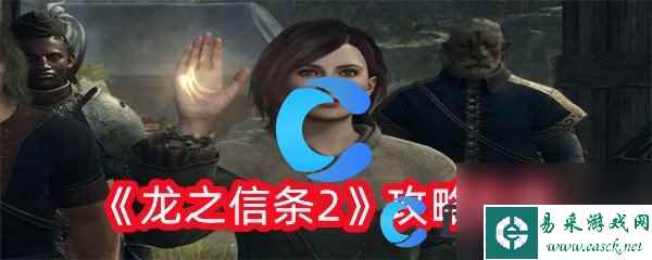 《龙之信条2》攻略大全