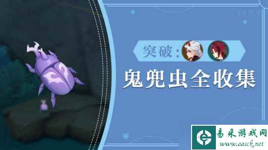 【原神】V4.5攻略 | 79个鬼兜虫采集路线—一斗、平藏