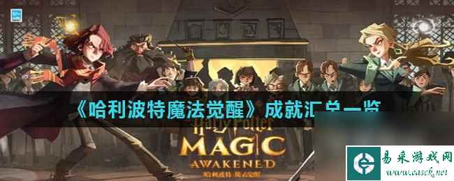 《哈利波特魔法觉醒》成就汇总一览