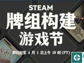 Steam推出“牌组构建游戏节” 3月26日10点开始