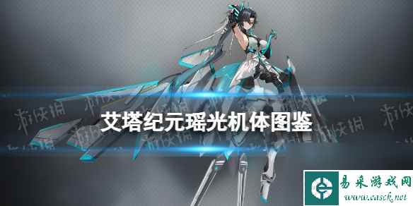 《艾塔纪元》瑶光机体图鉴
