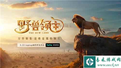 野兽领主：新世界1