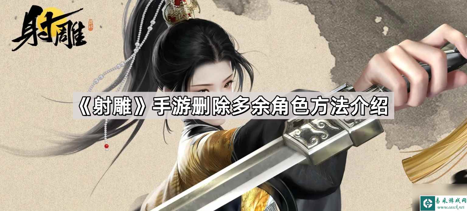 《射雕》手游删除多余角色方法介绍