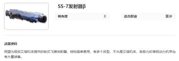 《艾塔纪元》SS-7发射器β图鉴一览