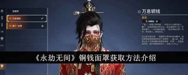 《永劫无间》铜钱面罩获取方法介绍