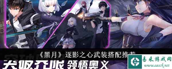 《黑月》逐影之心武装搭配推荐