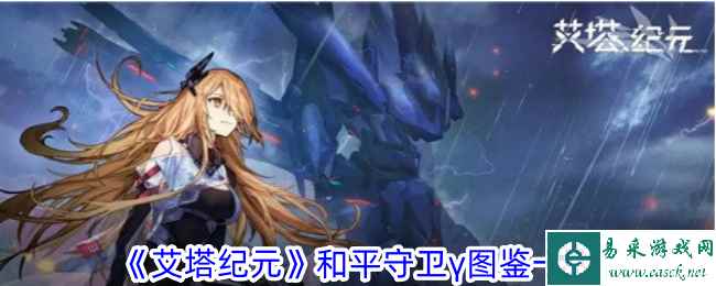 《艾塔纪元》和平守卫γ图鉴一览