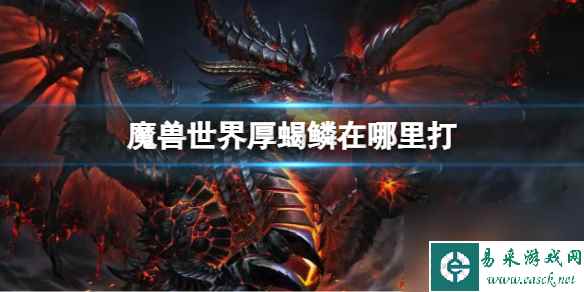 《魔兽世界》厚蝎鳞掉落位置