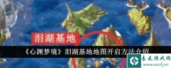 《心渊梦境》泪湖基地地图开启方法介绍