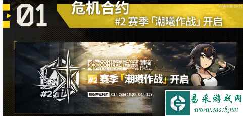 明日方舟危机合约潮曦作战活动介绍