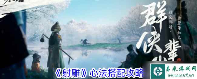 射雕心法怎么选择