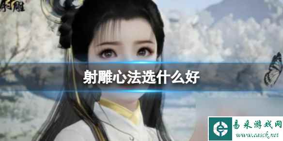 《射雕》心法选择介绍