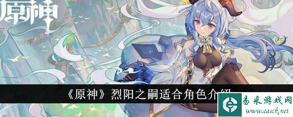 《原神》烈阳之嗣适合角色介绍