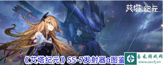《艾塔纪元》SS-7发射器α图鉴一览